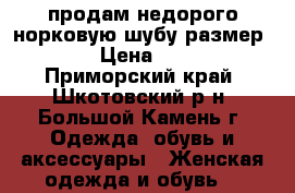 продам недорого норковую шубу размер 52-54 › Цена ­ 40 000 - Приморский край, Шкотовский р-н, Большой Камень г. Одежда, обувь и аксессуары » Женская одежда и обувь   